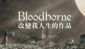 人生最愛作品《Bloodborne 血源詛咒》教我的 6 件事－不只是遊戲，更是宮崎英高寫的人生攻略！
