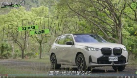 【影音試駕】BMW X3 M50，近400匹的六缸猛獸！