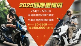 【國內快訊】宏佳騰全車系暑期購車優惠開跑，重車展購買3D-350R享五萬折扣，外加三年不限里程保固。